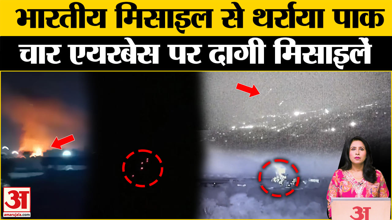 India Strike on Pakistan: चार पाकिस्तानी एयरबेस पर मिसाइल दागीं गई।Air Strike। Operation Sindoor