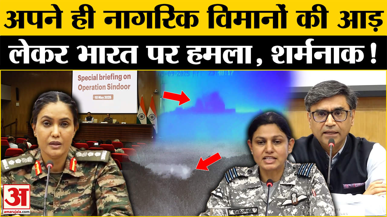 MEA Press Briefing Today: Pakistan के झूठ का हुआ पर्दाफाश, हमले के लिए अपने नागरिकों का लिया आड़।