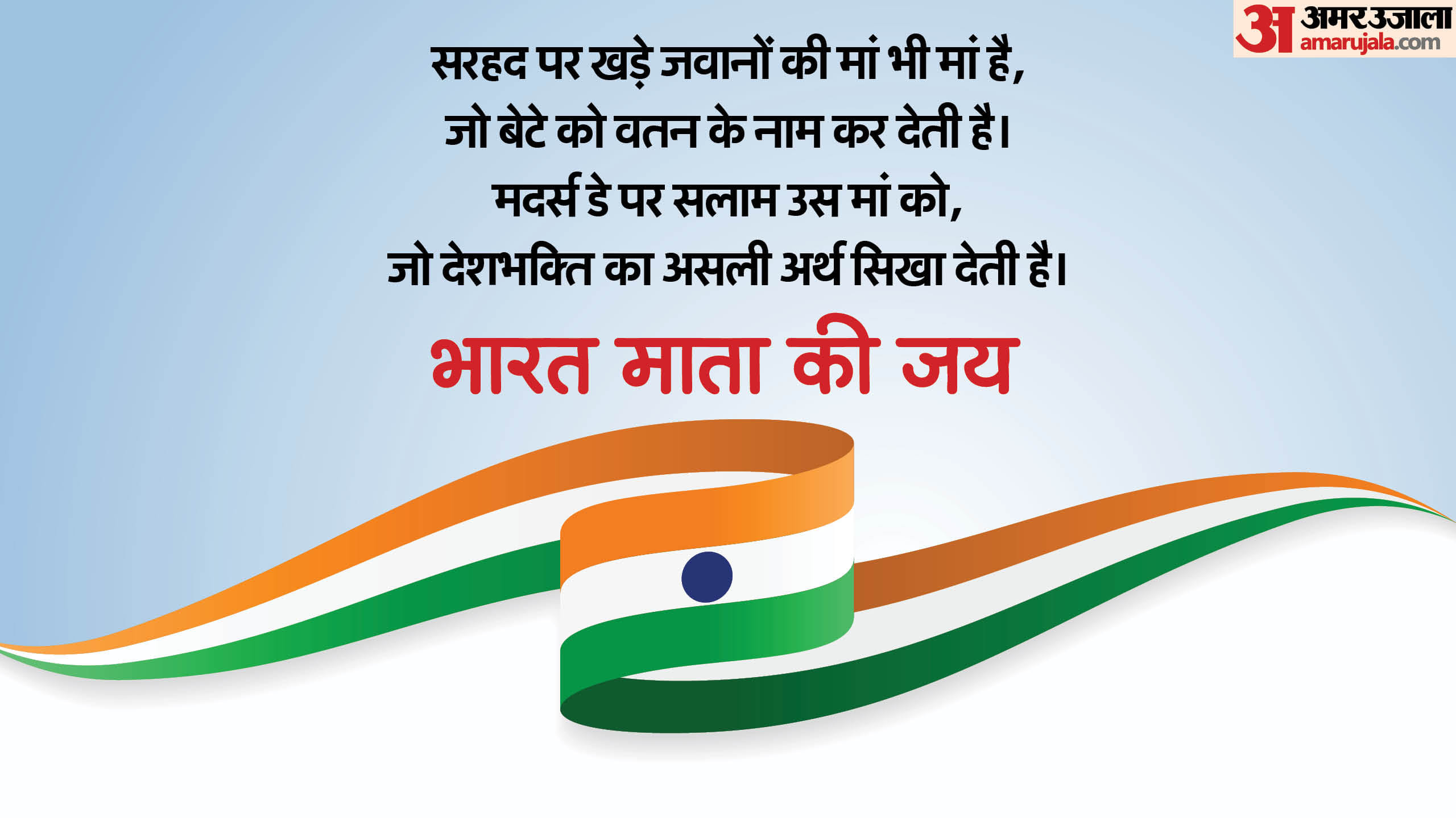 Mothers Day 2025 Wishes Quotes Slogan Deshbhakti ke Nare bharat mata ki jai images Wallpapers in hindi
