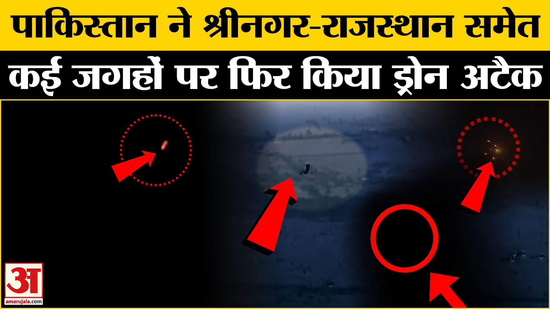 पाकिस्तान ड्रोन अटैक