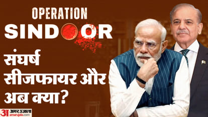 भारत पाकिस्तान के बीच संघर्ष विराम में अब क्या?