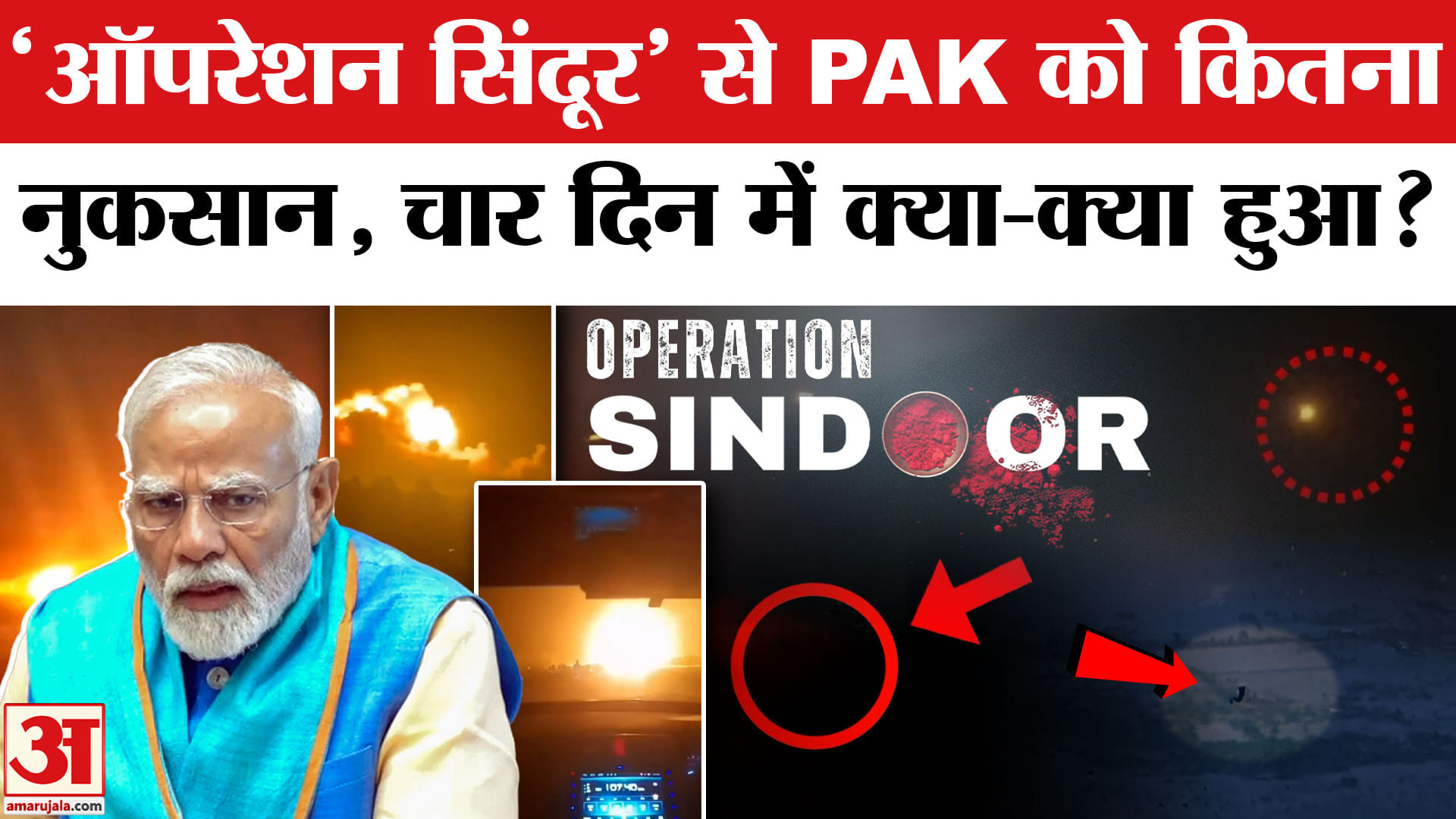 India-Pakistan Tension: 'ऑपरेशन सिंदूर' से पाकिस्तान तो कितना नुकसान? | Operation Sindoor
