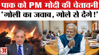 India-Pakistan Tension: PM Modi's open warning to Pakistan 'We will answer bullets with shells!'