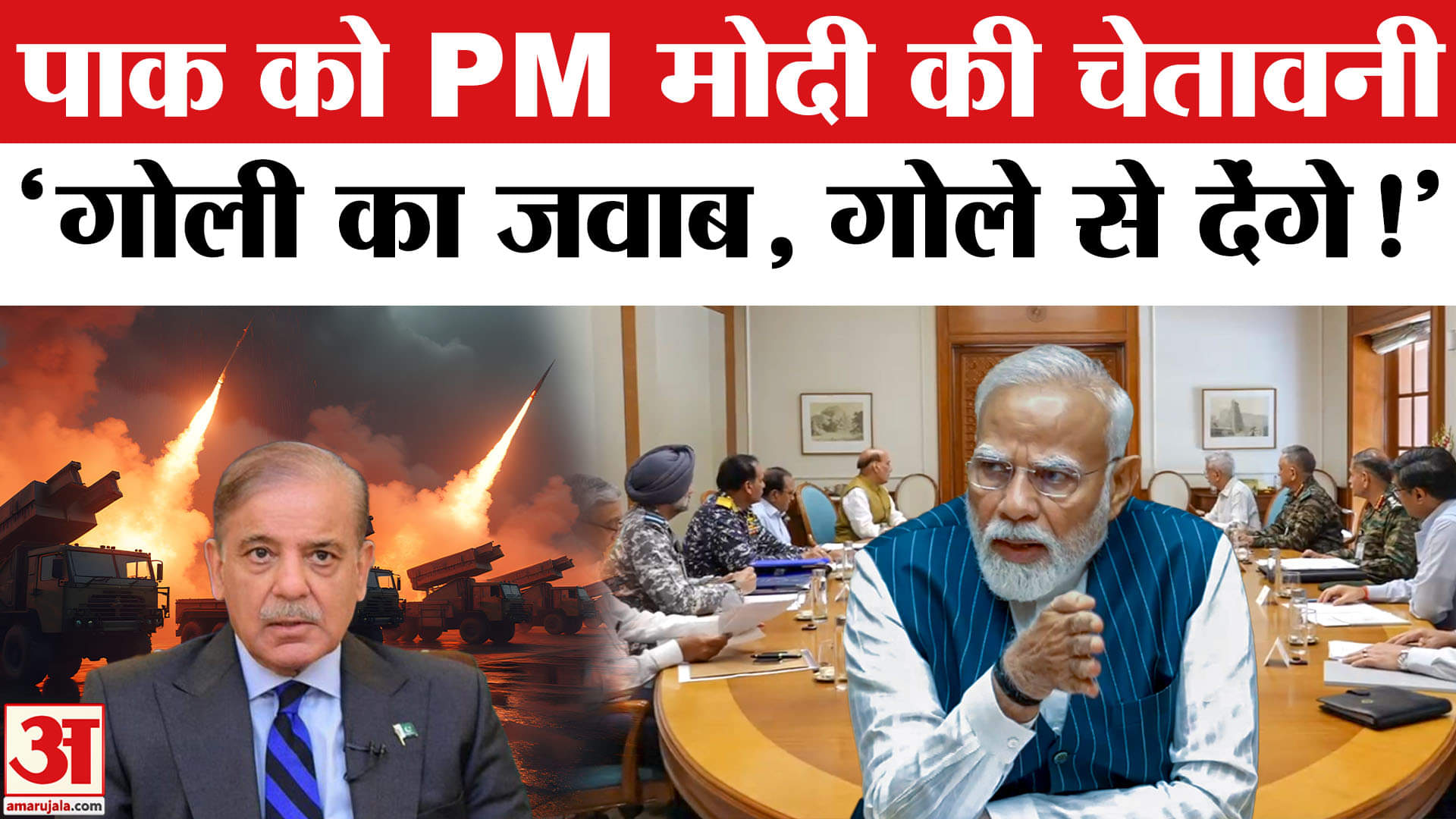 India- Pakistan Tension:  पाकिस्तान को PM मोदी की खुली चेतावनी 'गोली का जवाब, गोले से देंगे!'