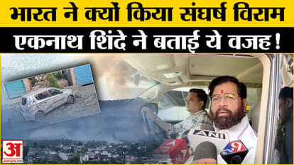 India-Pakistan Tension: Shinde made this big disclosure on the ceasefire strategy between India and Pakistan!