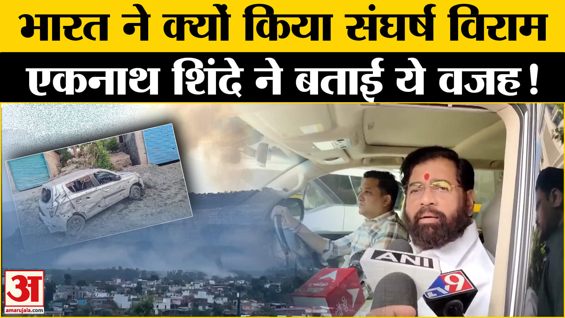 India- Pakistan Tension: भारत-पाक के बीच संघर्ष विराम की रणनीति पर शिंदे ने किया ये बड़ा खुलासा!