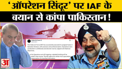 India-Pakistan Tension: Pakistan's tension increased due to IAF's statement on 'Operation Sindoor', gave this