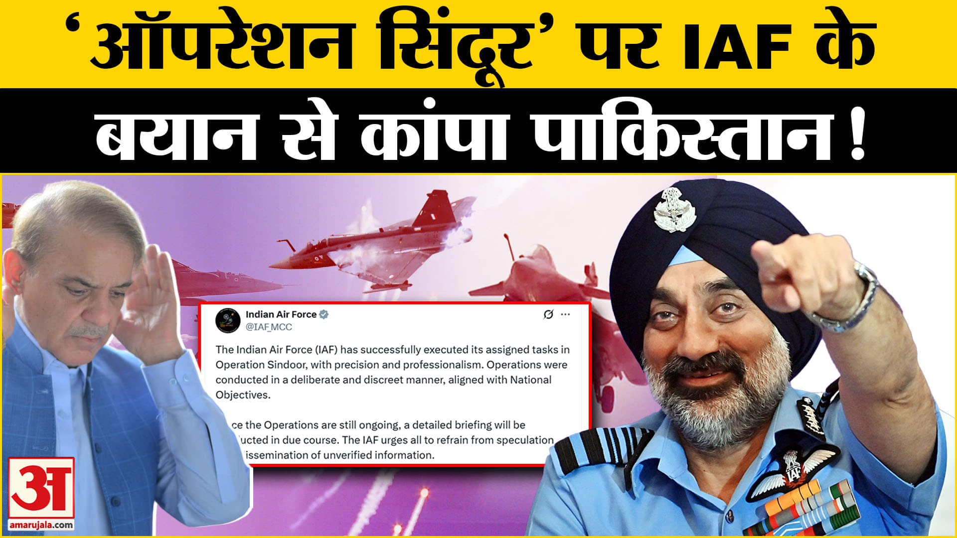 India-Pakistan Tension: 'ऑपरेशन सिंदूर' पर IAF के बयान से बढ़ी पाकिस्तान की टेंशन, दी ये चेतावनी!