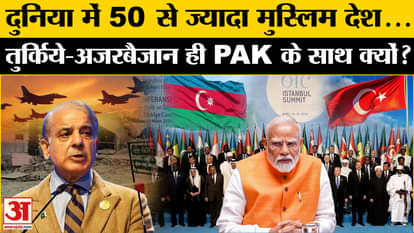 India-Pakistan Tension: Why did only Turkey-Azerbaijan support Pakistan