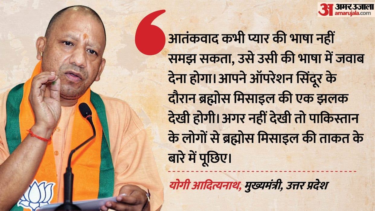 CM Yogi Adityanath said- If you want to know the power of Brahmos missile, ask Pakistan.