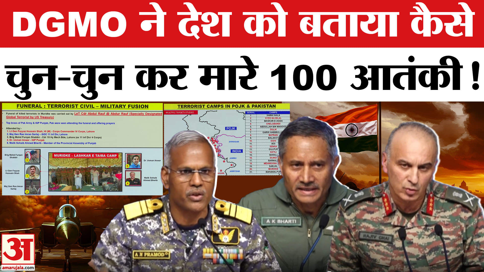 Operation Sindoor: DGMO ने देश को बताया कैसे किया पाकिस्तानी आतंकियों के ठिकानों को तबाह !