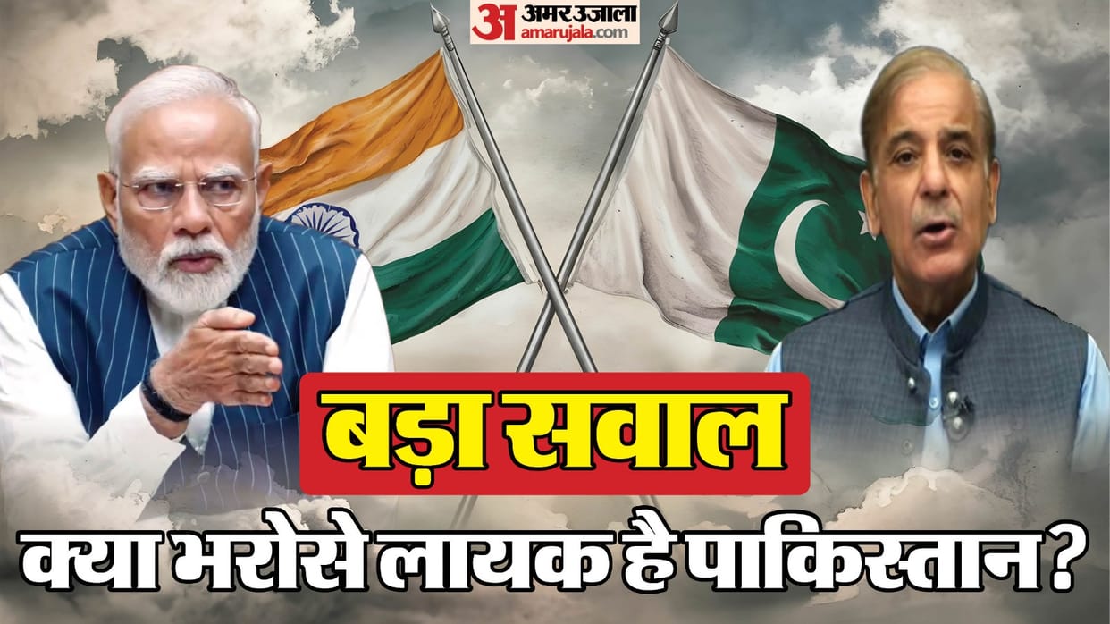 India-Pakistan Ceasefire: Is Pakistan trustworthy? It has always betrayed India in the past