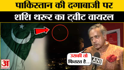 India-Pakistan Tension: Shashi Tharoor takes a dig at Pakistan's ceasefire violation | Amar Ujala