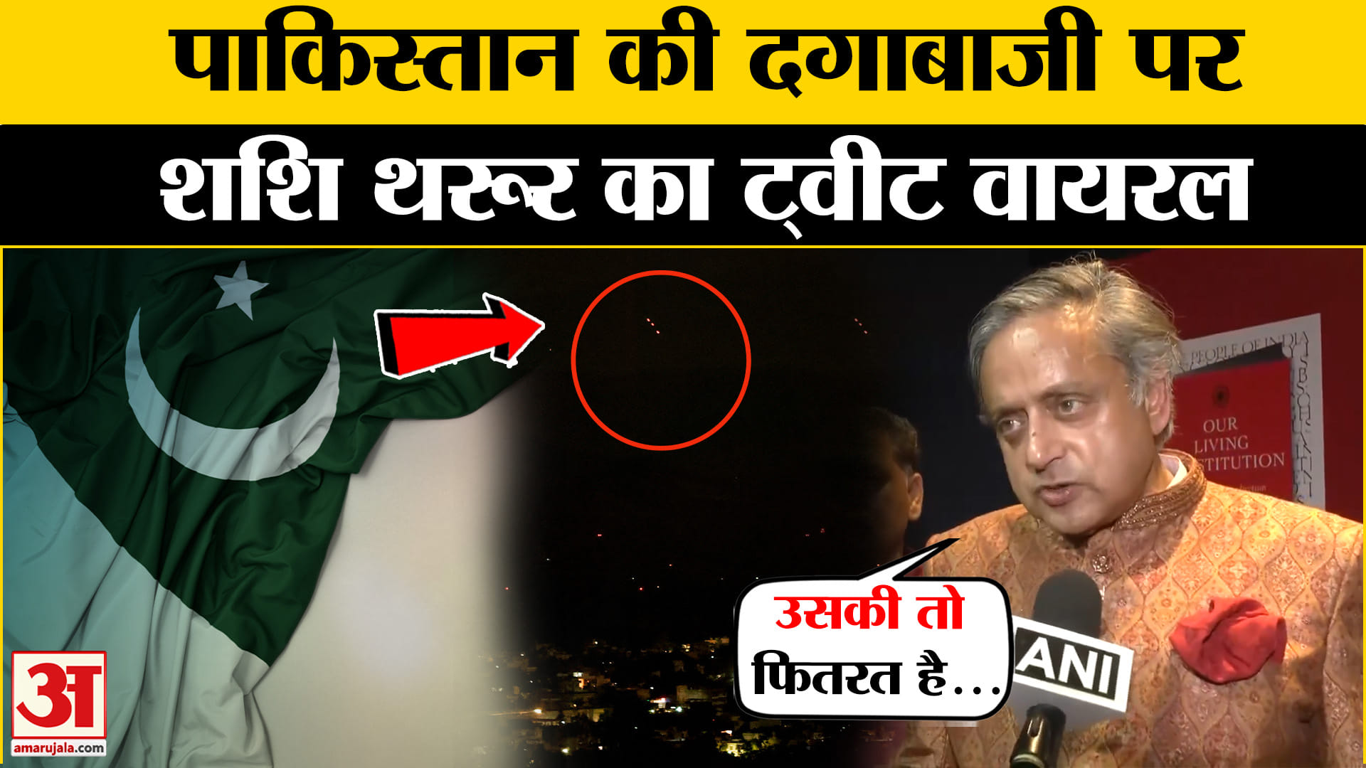पाकिस्तान के सीजफायर उल्लंघन पर शशि थरूर ने कसा तंज |Amar Ujala