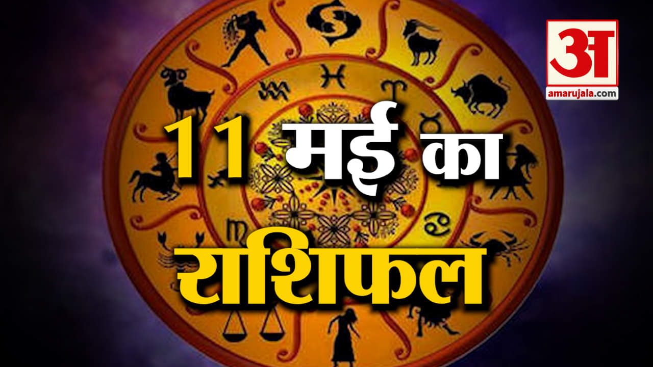 Rashifal 11 May 2025: देखिए क्या कहती है आपकी राशि | Aaj Ka Rashifal | Horoscope | Amar Ujala