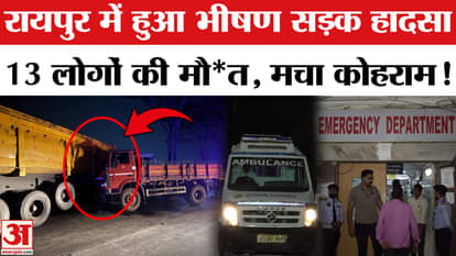 Chhattisgarh Road Accident: 13 people died in a tragic accident in Raipur, Chhattisgarh, panic ensued | Raipur