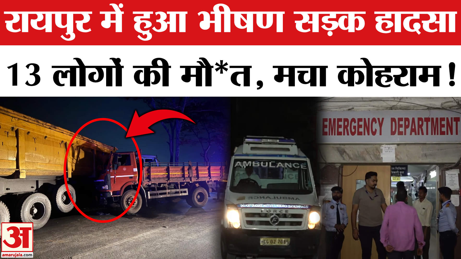 छत्तीसगढ़ के Raipur में दर्दनाक हादसे में 13 की मौ*त, मचा हड़कंप | Raipur