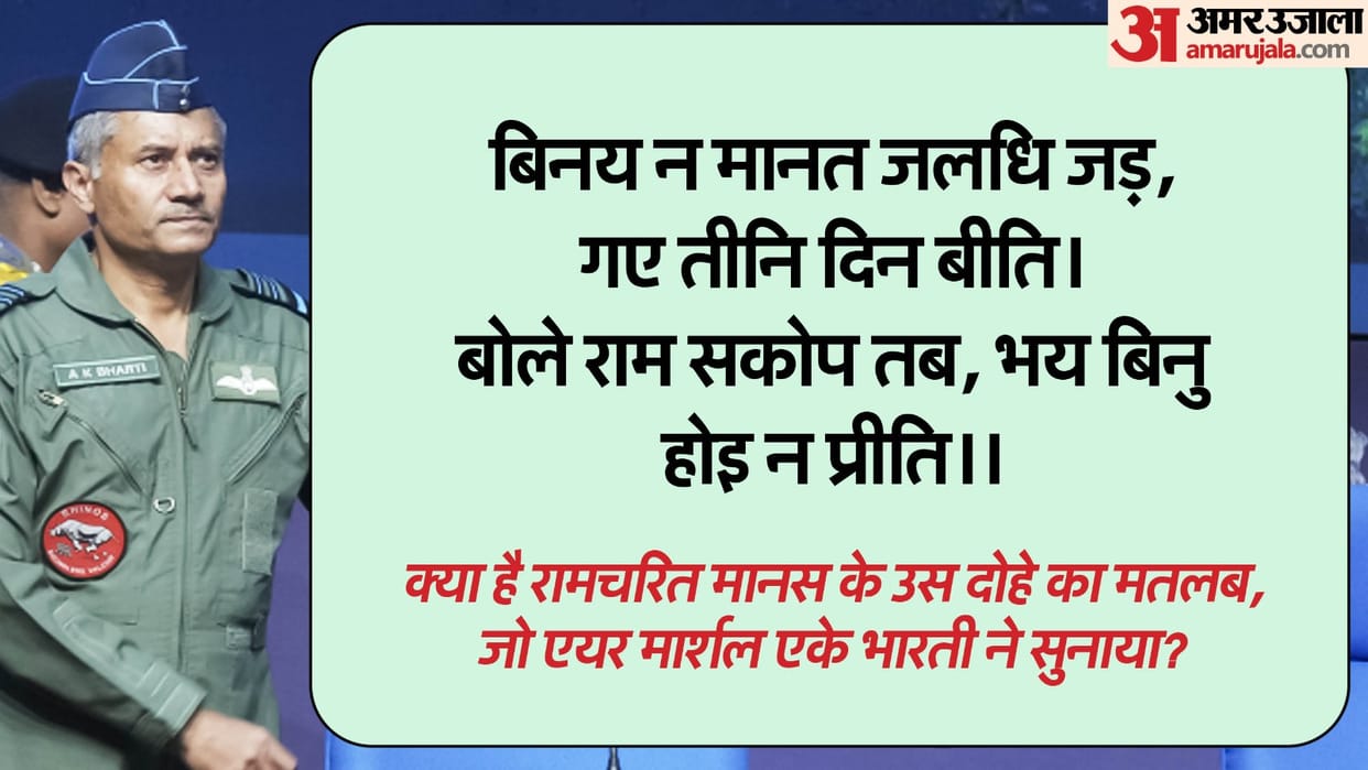 India Pakistan Tension: Meaning of those Ramcharitmanas lines which Air Marshal AK Bharti recited during PC