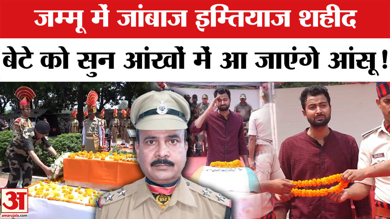 Firing at LOC: RS Pura पर पाकिस्तानी गोलीबारी में Bihar के BSF जवान Mohammad Imtiyaz शहीद हुए।