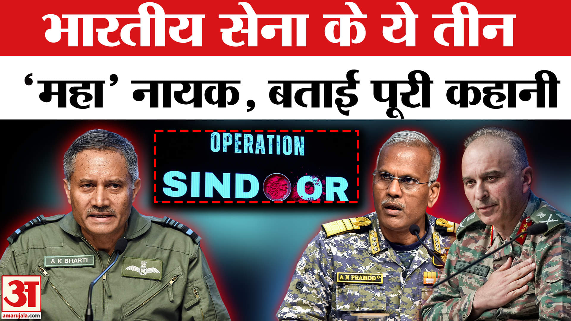 Heroes of Operation Sindoor: इन Heroes ने लिखी Operation Sindoor की स्क्रिप्ट, जानें सबकुछ |