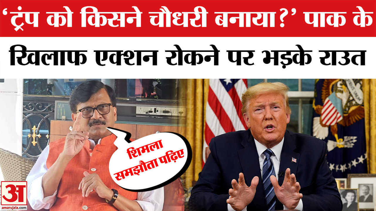 Ind- Pak Ceasefire: ट्रंप ये क्या बोल गए Sanjay Raut, सरकार को खूब सुनाया | BJP| PM Modi | Trump