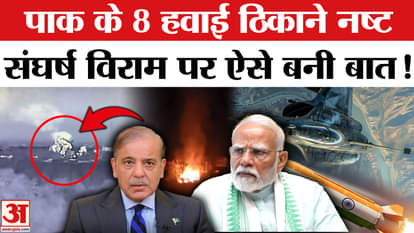 IND-PAK Ceasefire: After the destruction of 8 Pakistani airbases, ceasefire was immediately prepared!