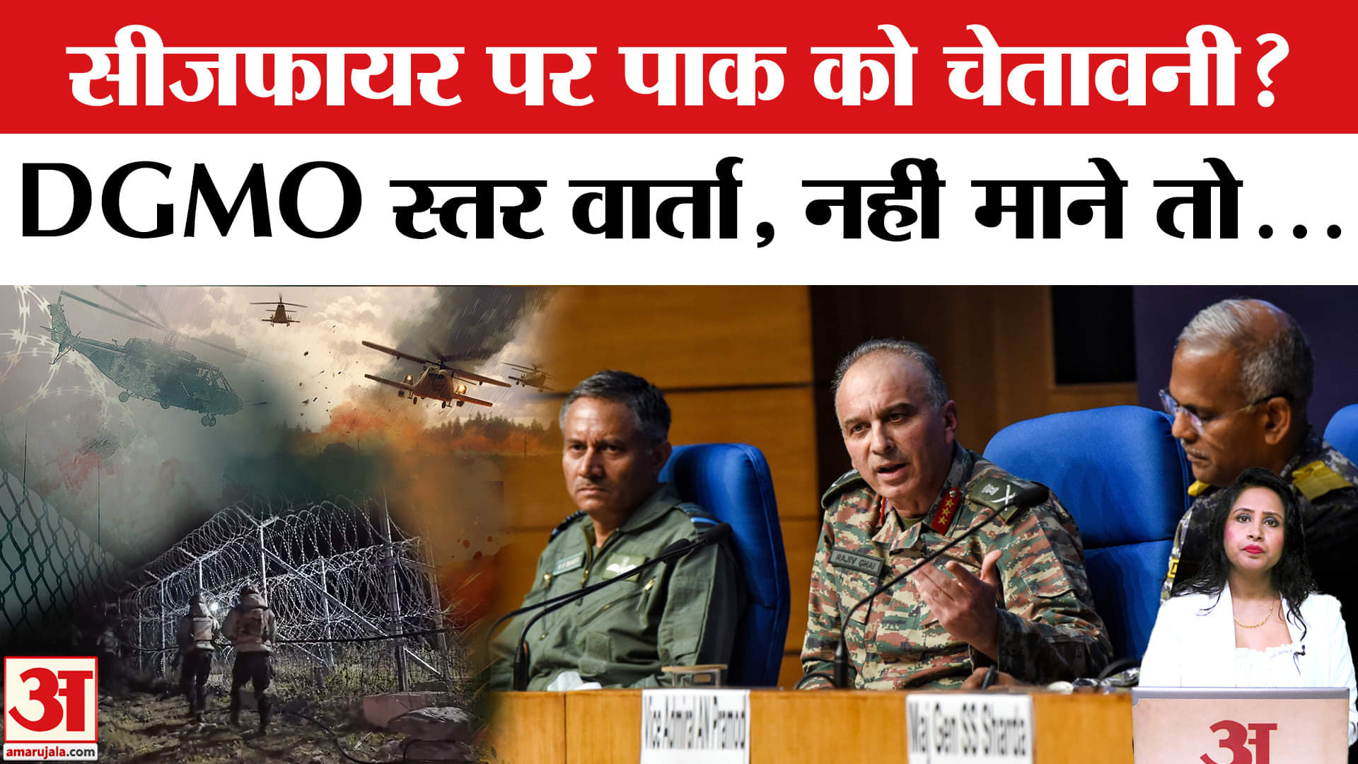 India Pakistan Ceasefire: दोनों देशों के DGMO आज सीजफायर पर बात करेंगे, भारत ने चेतावनी भी दे दी।