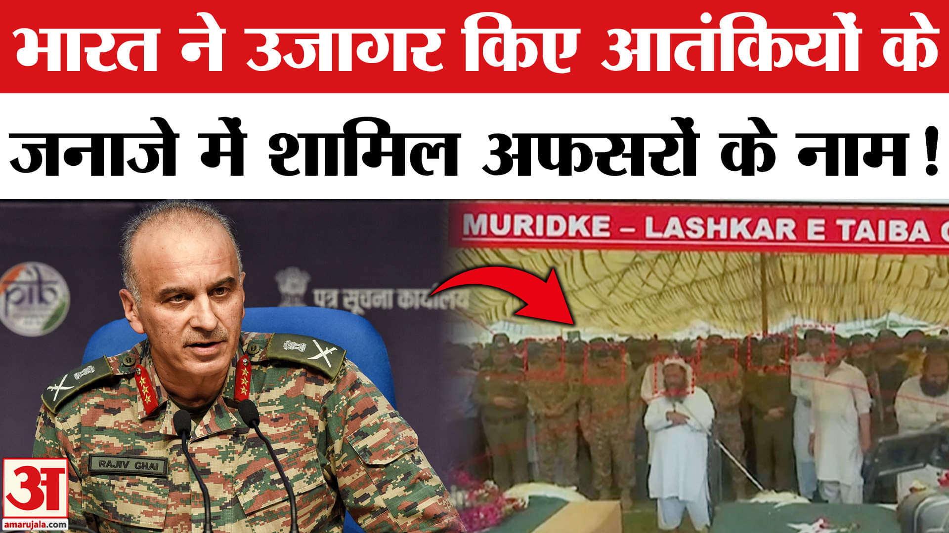 India-Pakistan Ceasefire: पाक का नापाक चेहरा हुआ बेनकाब, आतंकियों के जनाजे में पहुंचे सेना के अफसर!