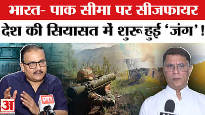 India-Pakistan Ceasefire: After the ceasefire on the India-Pakistan border, now the political war has started