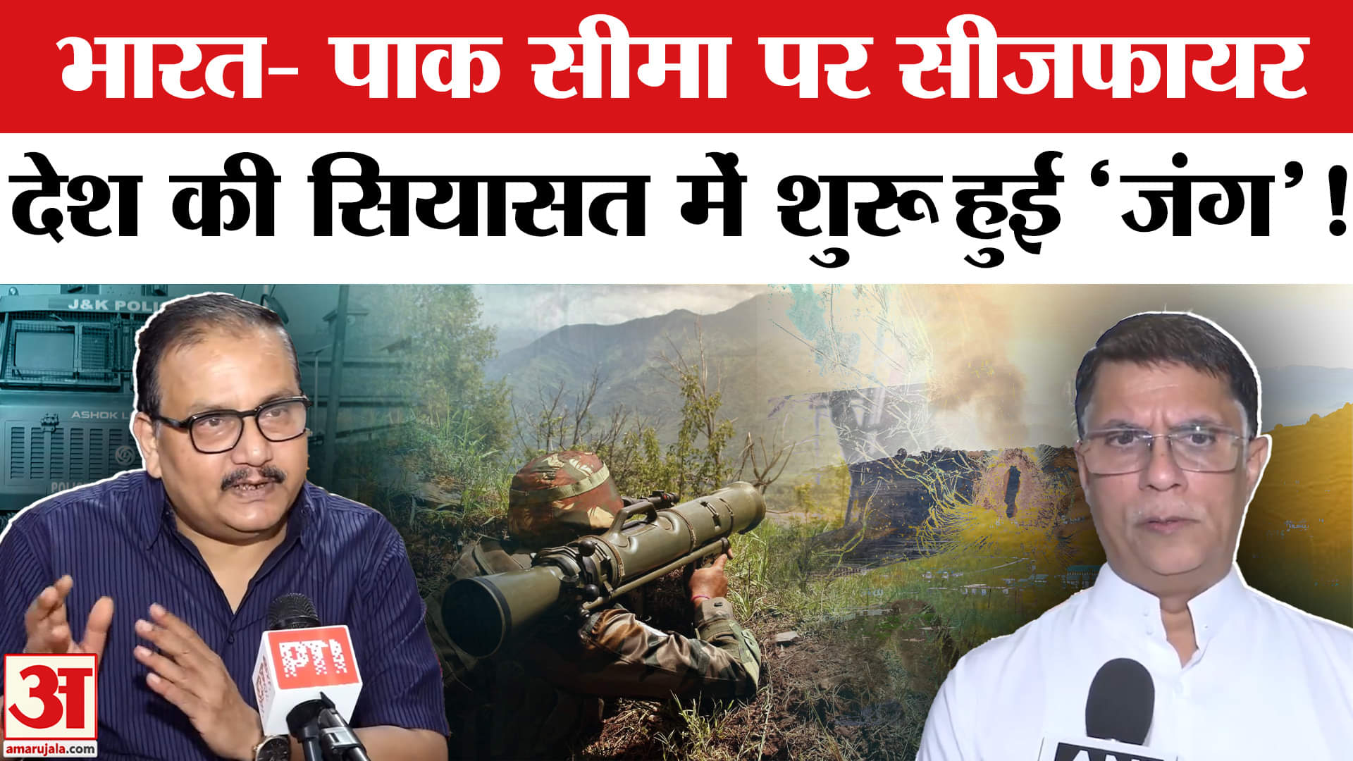 India-Pakistan Ceasefire: भारत- पाक सीमा पर सीजफायर के बाद अब देश के अंदर शुरू हुई सियासी जंग!