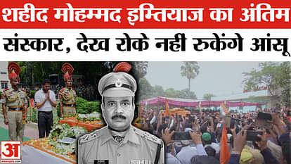 Last salute to martyr BSF jawan Mohammad Imtiaz, huge crowd gathered in the village