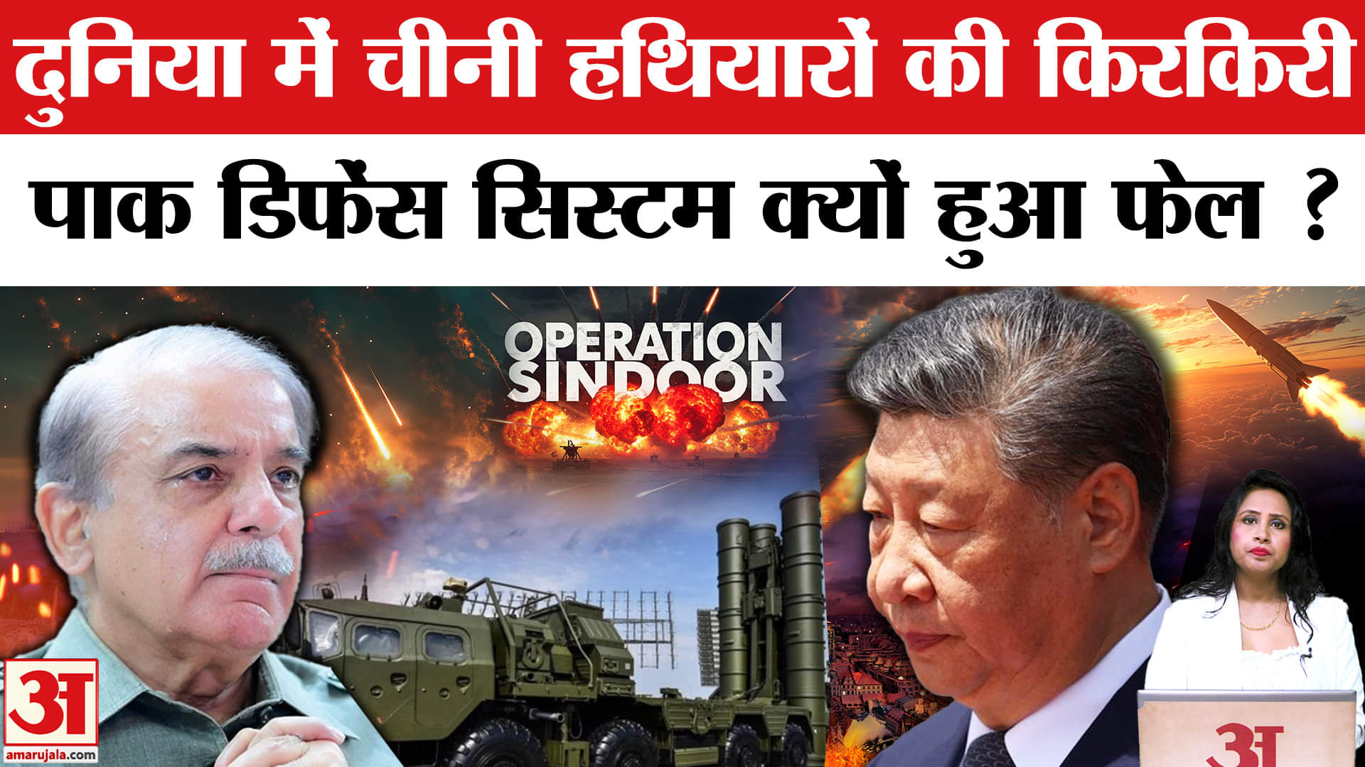 India Pakistan Tensions:China के हथियार ने पाक को किया फेल, HQ-9, HQ-16 की दुनिया में हो रही निंदा।