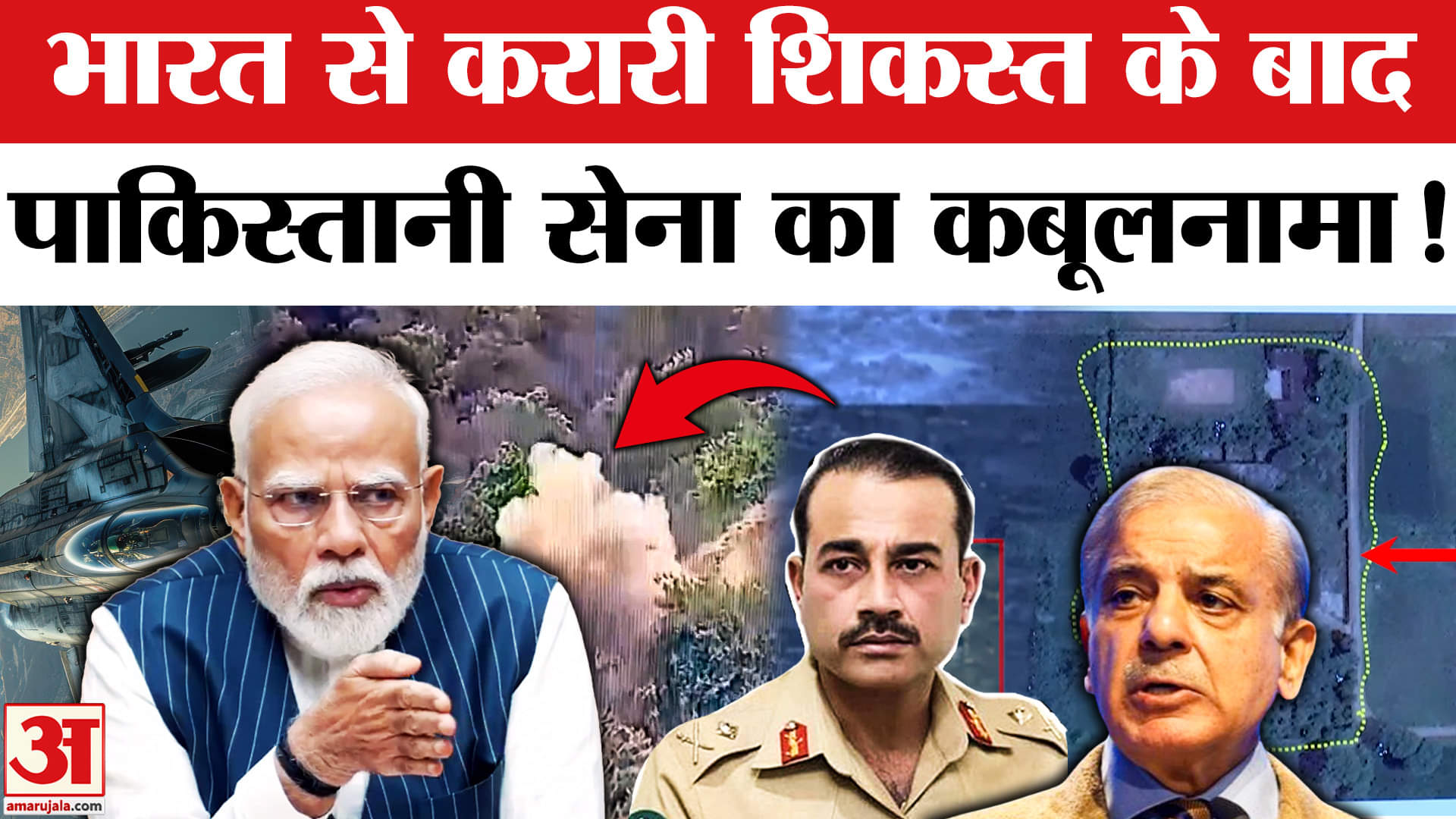 Operation Sindoor: ऑपरेशन सिंदूर के बाद पाकिस्तान सेना का कबूलनामा, बताया क्या- क्या हुआ नुकसान!