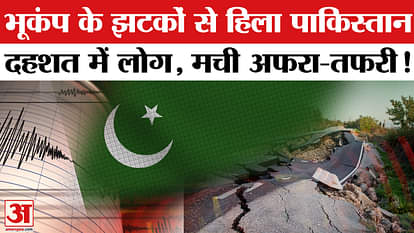 Pakistan Earthquake: 4.6 magnitude earthquake hits Pakistan, people scared | Amar Ujala | Earthquake