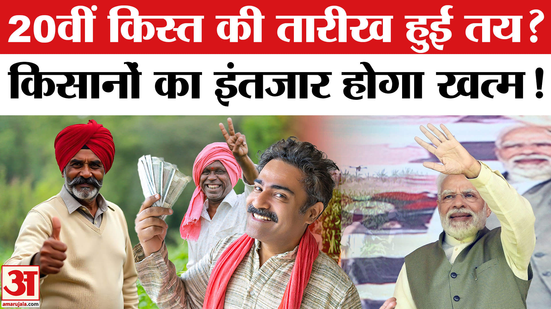 पीएम किसान सम्मान निधि योजना