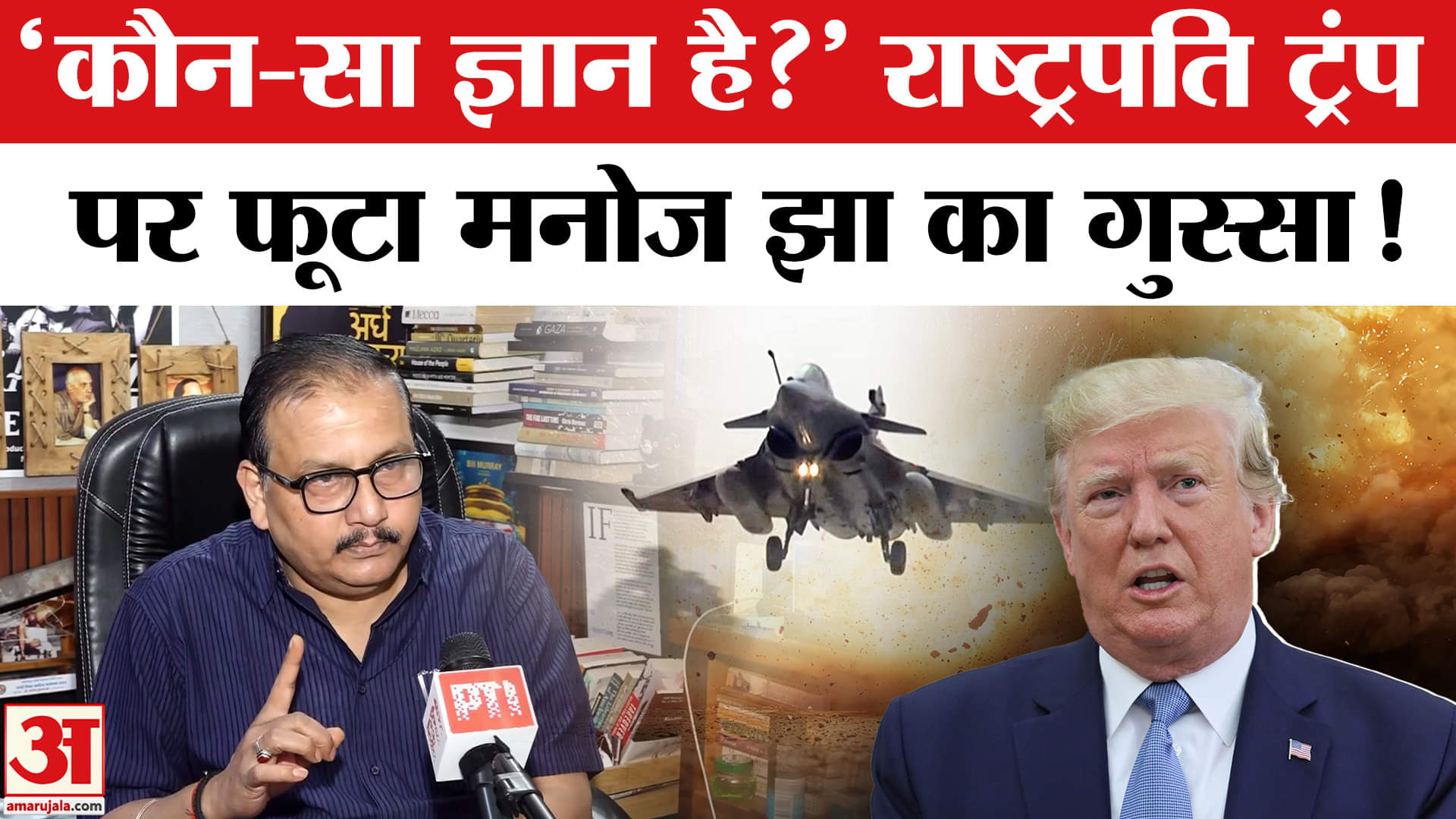 ट्रंप ने किया सीजफायर का एलान, Manoj Jha ने सरकार पर दागे सवाल! | Trump | US