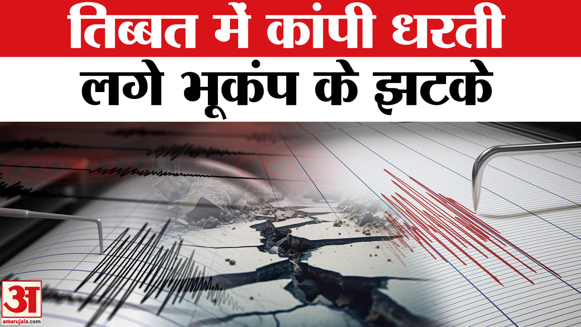 Tibet Earthquake: घंटों कांपी धरती, भूकंप की खबर डरे लोग! | Earthquake in Tibetl Aftershocks