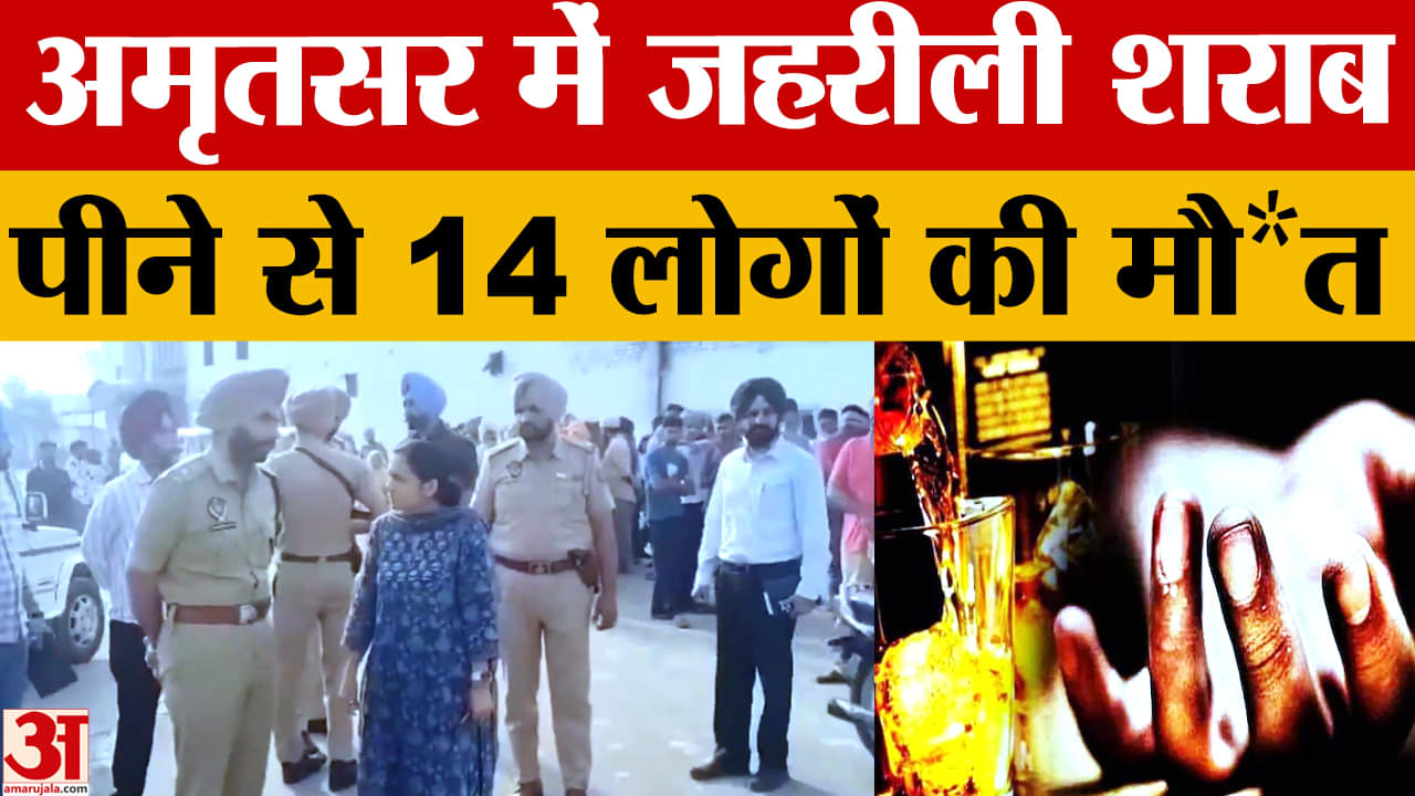 अमृतसर के मजीठा गांव में जहरीली शराब से 14 लोगों की मौत,कई गंभीर