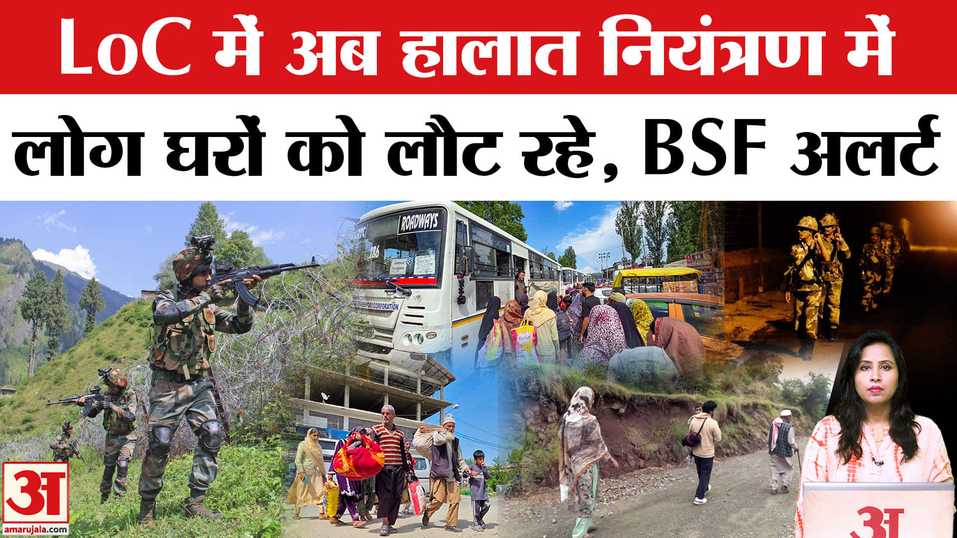 Firing at LOC: Jammu Kashmir सीमा पर समान्य हो रहे हालात, घरों को लौट रहे लोग,BSF के जवान अलर्ट पर।