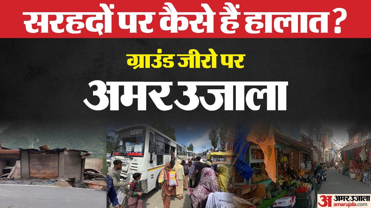 Operation sindoor Amar Ujala reporters is reporting the situation at the border Ground Zero