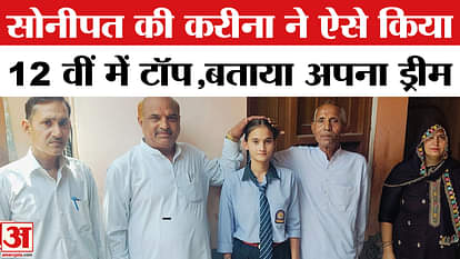 Haryana 12th Board Result: Kareena from Sonipat topped 12th, revealed the secret of her success!