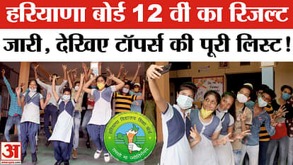 Haryana Board 12th Result 2025: Who won in Haryana Board 12th, see | Toppers List |