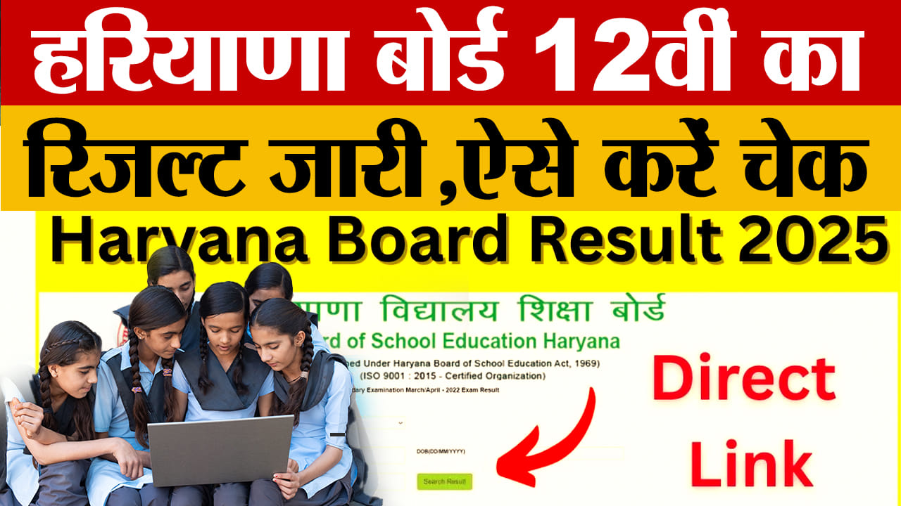 हरियाणा बोर्ड 12वीं का परिणाम जारी