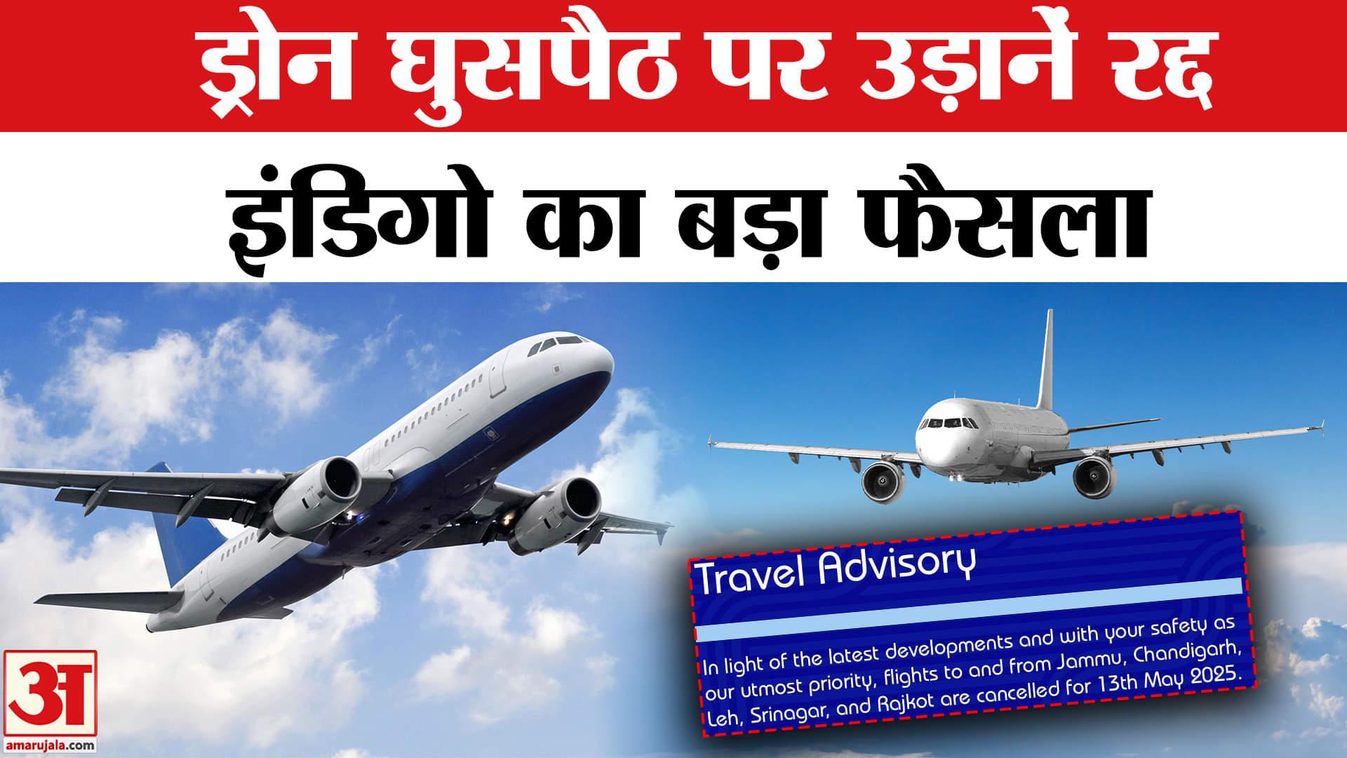 India-Pakistan Tension: सीमा पर ड्रोन घुसपैठ के बाद Indigo ने उठाया कदम | Pakistan Drone Attack