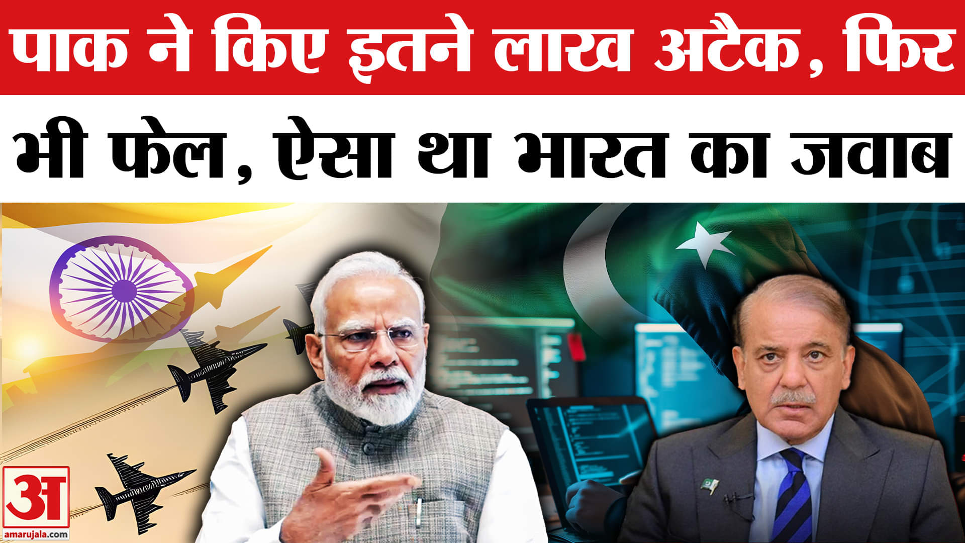 India-Pakistan Tension: पाक ने भारत पर किए इतने लाख अटैक, फिर भी हुए बुरी तरह फेल !