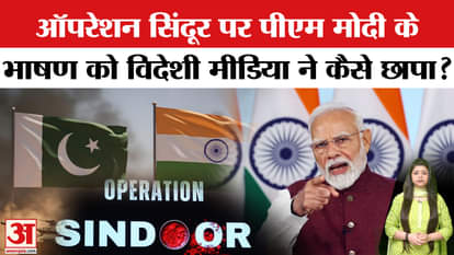 PM Modi on Operation Sindoor: What did foreign media institutions say on PM Modi's address?