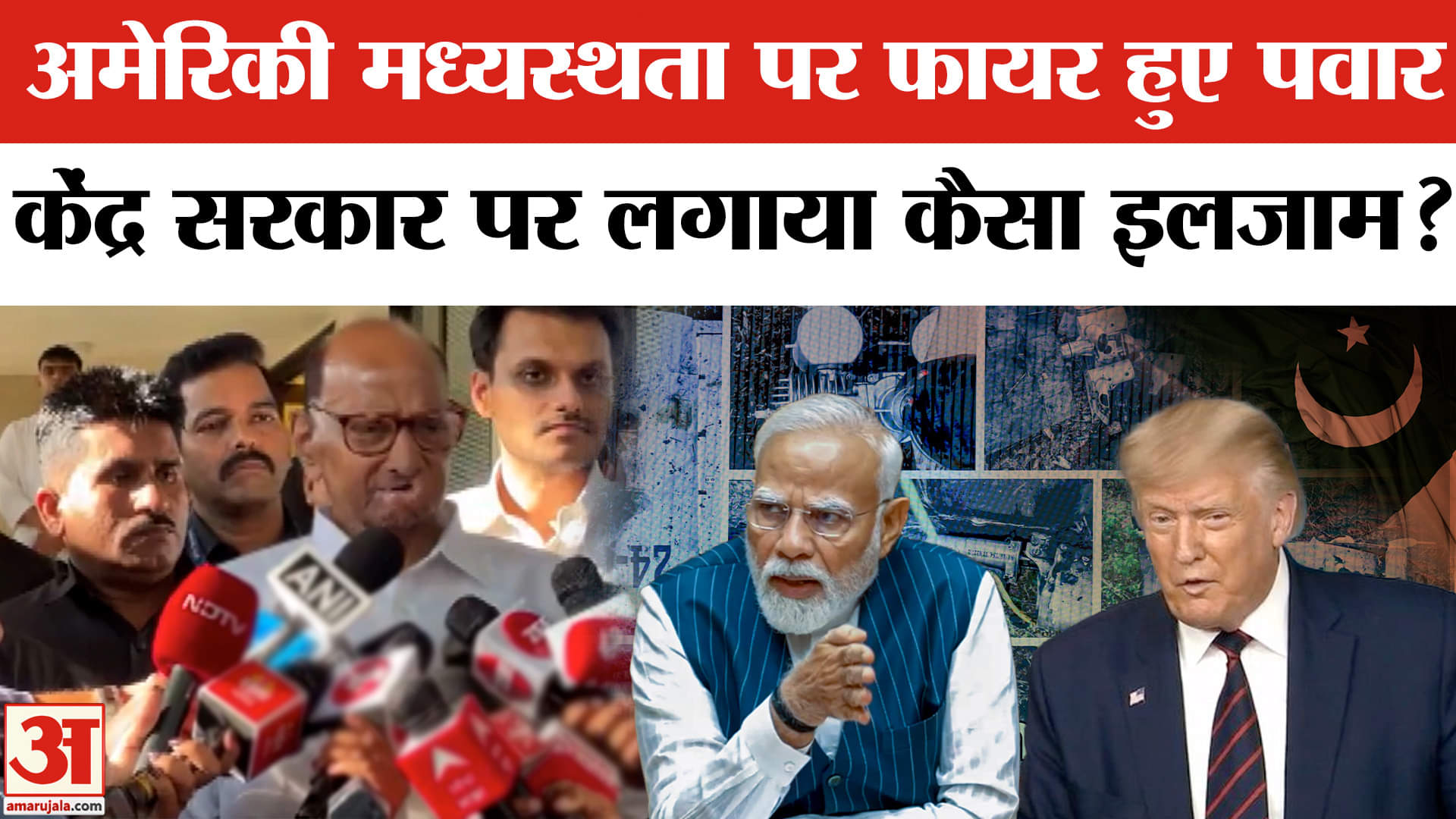 Sharad pawar ने America की मध्यस्थता पर मांगा जवाब, क्यों कही शिमला समझौते के उल्लंघन की बात?