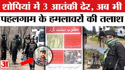 Shopian Terrorist Encounter: Three Lashkar terrorists killed, security forces get major success.