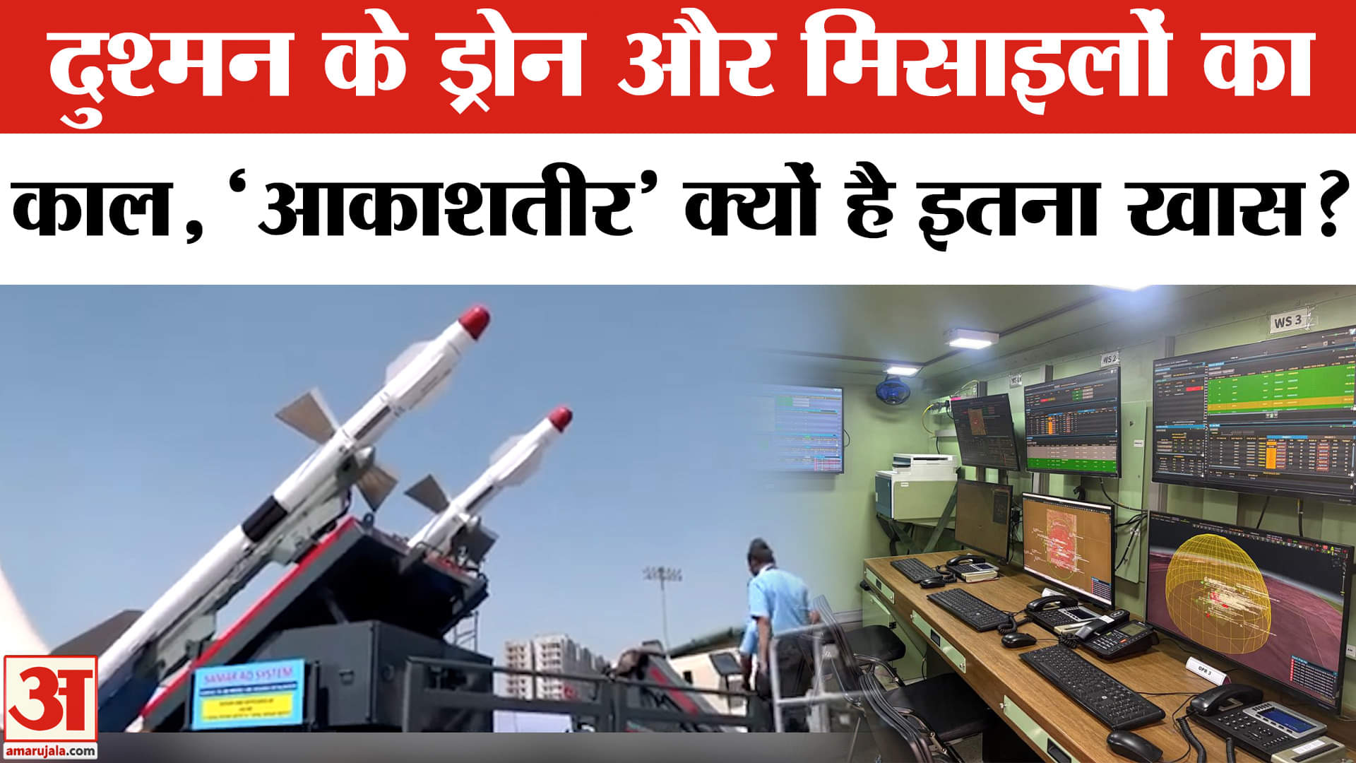 Akashteer Air Defence System: दुश्मन के ड्रोन और मिसाइलों का काल 'आकाशतीर'!