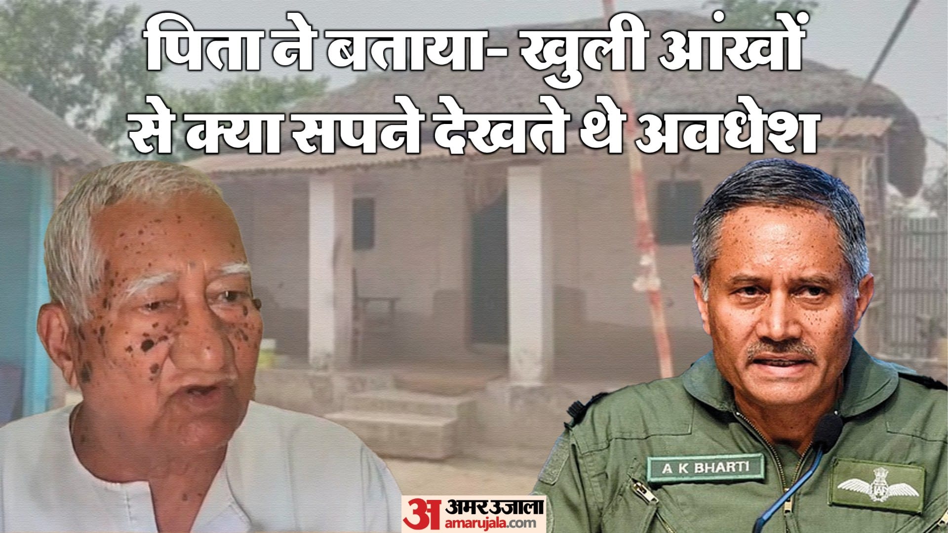 एयर मार्शल एके भारती और उनके पिता जीवछ लाल यादव।